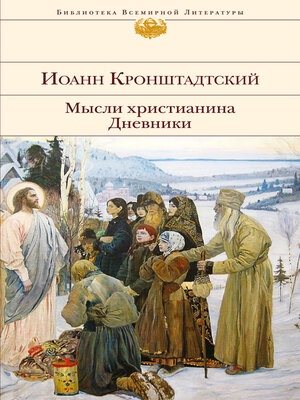 cover image of Мысли христианина. Дневники